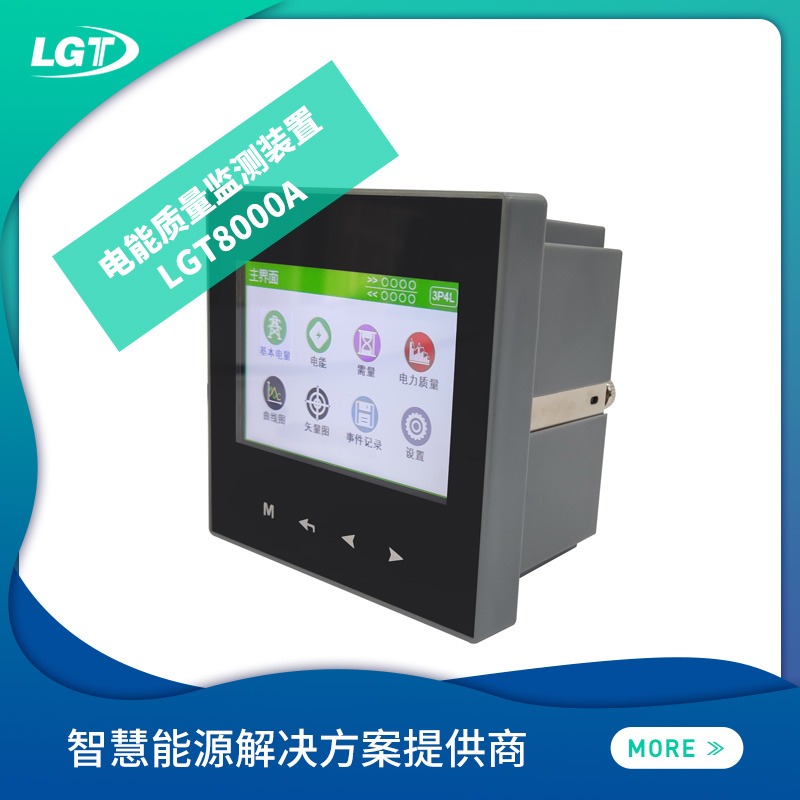LGT8000A電能質量監(jiān)測裝置